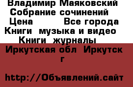 Владимир Маяковский “Собрание сочинений“ › Цена ­ 150 - Все города Книги, музыка и видео » Книги, журналы   . Иркутская обл.,Иркутск г.